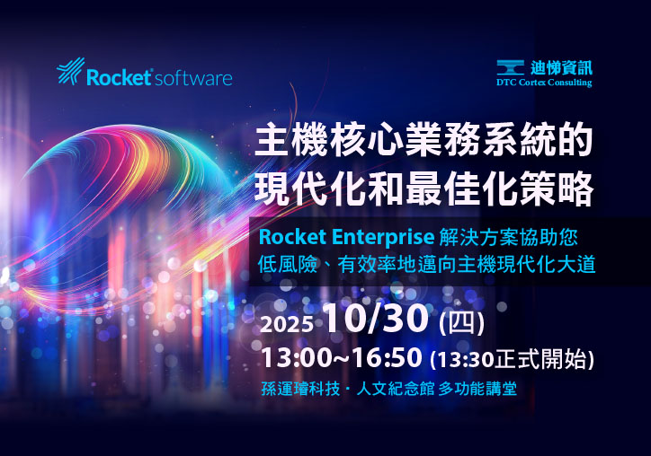 2025/10/30【主機核心業務系統的現代化和最佳化策略】研討會